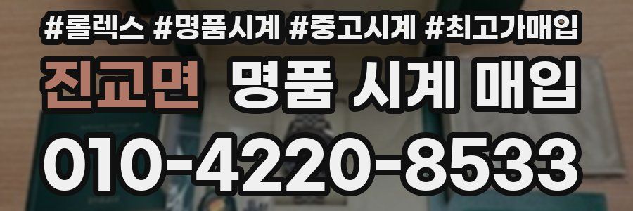 진교면 명품 시계 매입