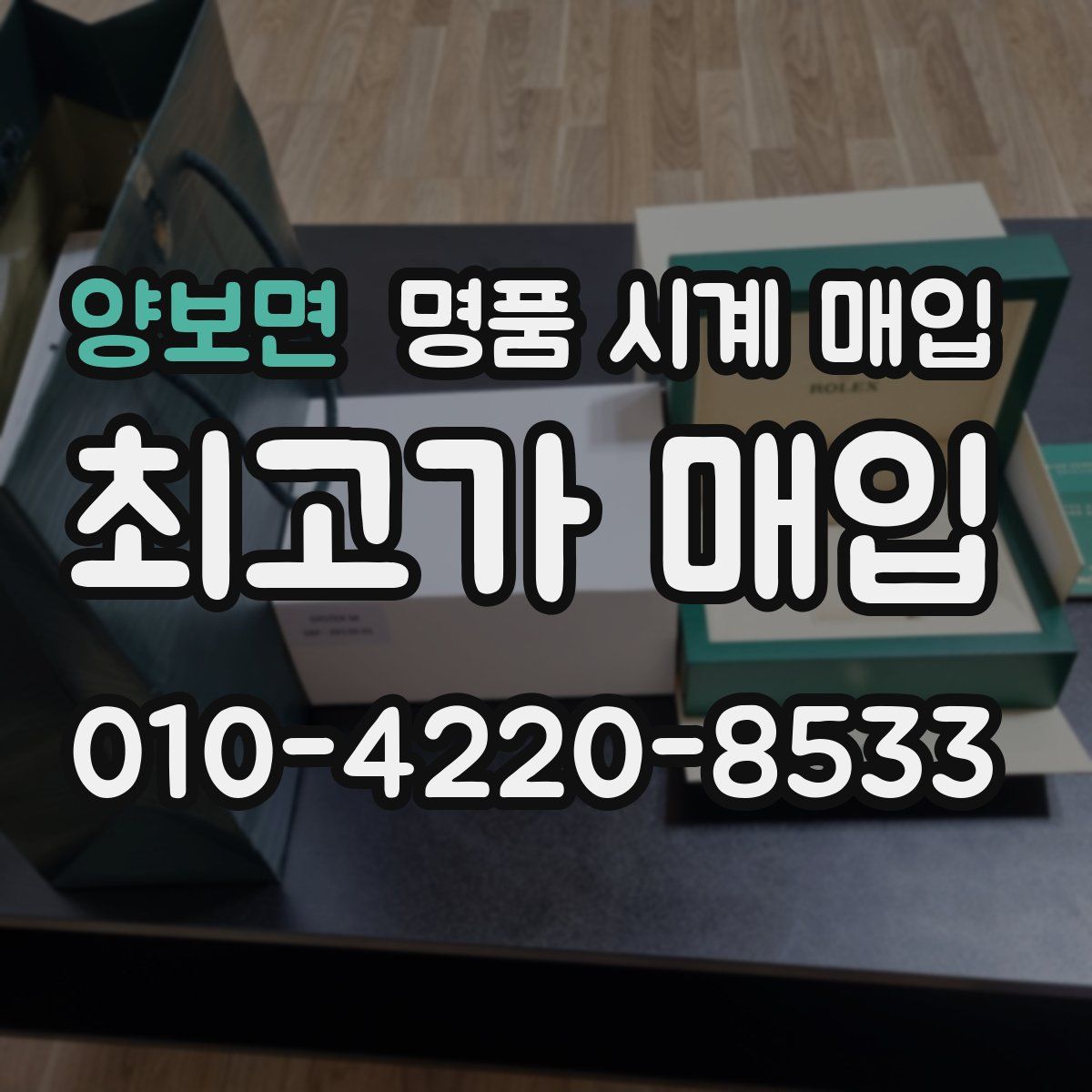 양보면 명품 시계 매입