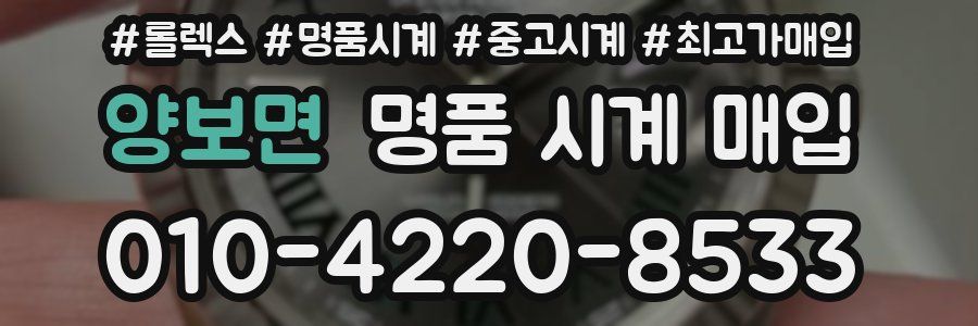양보면 명품 시계 매입