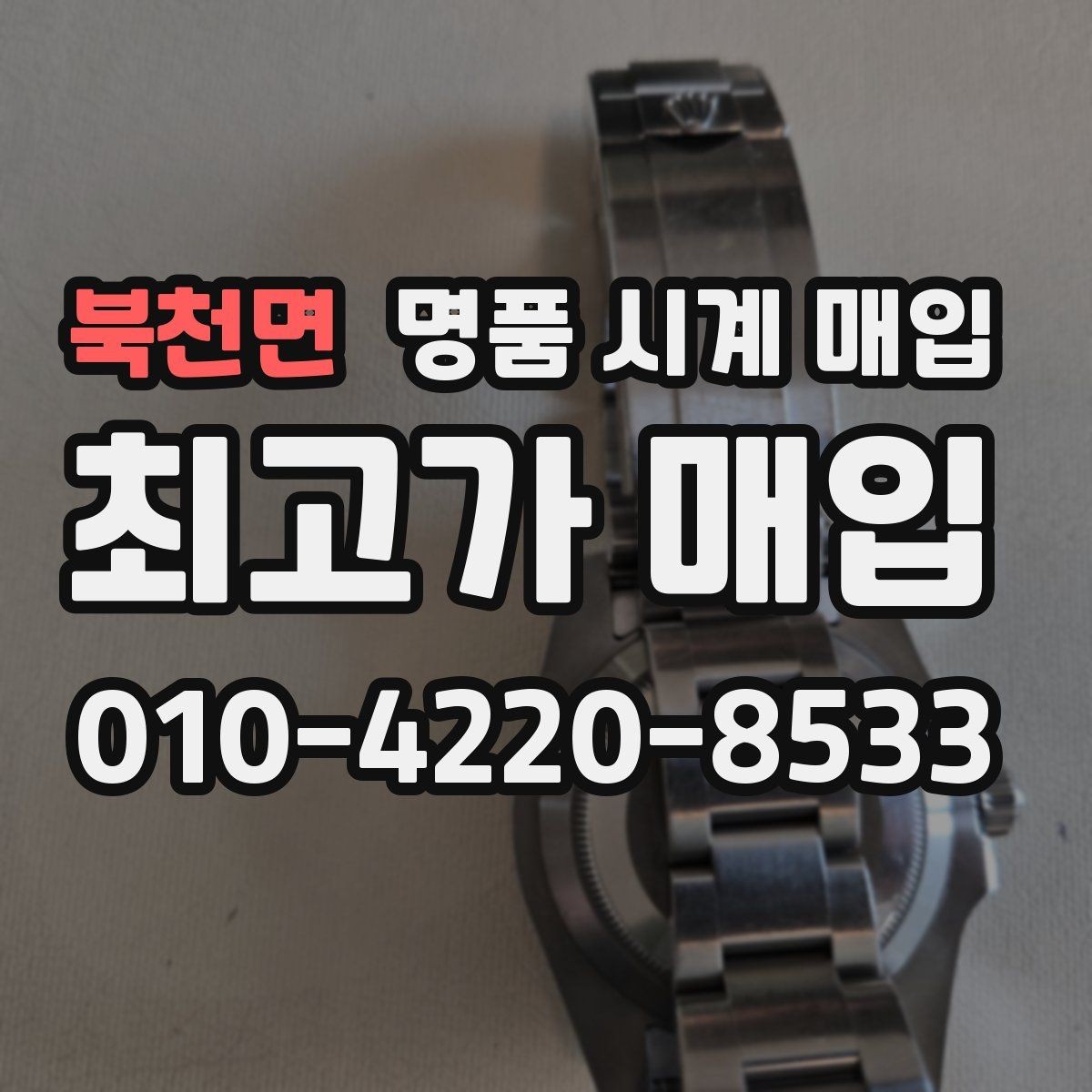 북천면 명품 시계 매입 폴리싱 이력 유무에 따라 견적이 달라지는 이유