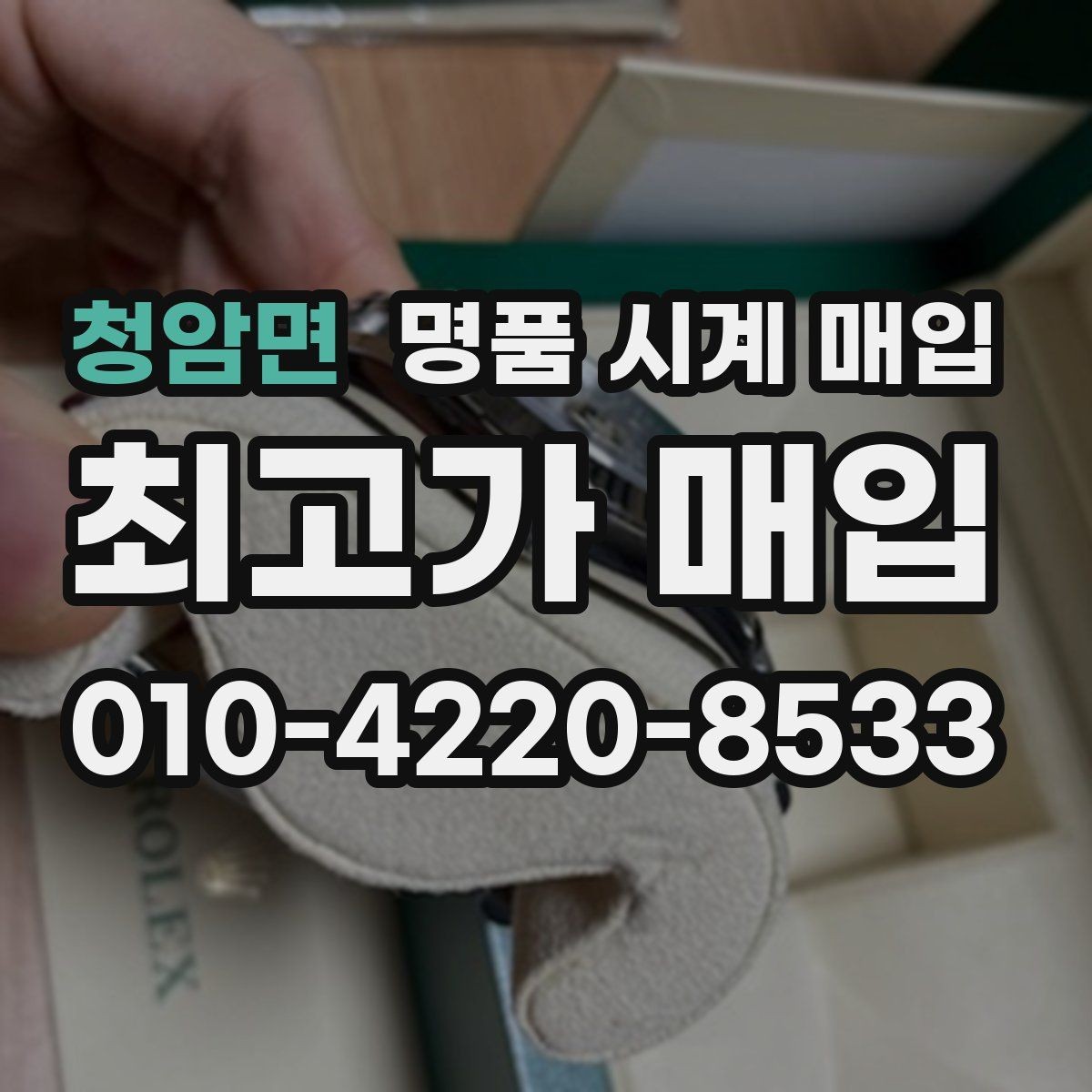 청암면 명품 시계 매입 분쟁을 줄이는 인수 인계 확인 항목