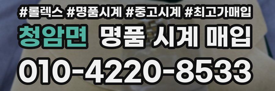 청암면 명품 시계 매입