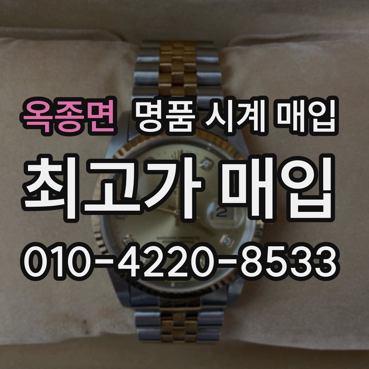 옥종면 명품 시계 매입