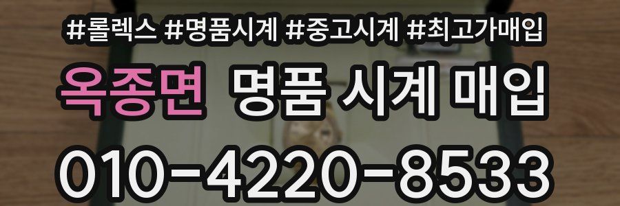 옥종면 명품 시계 매입
