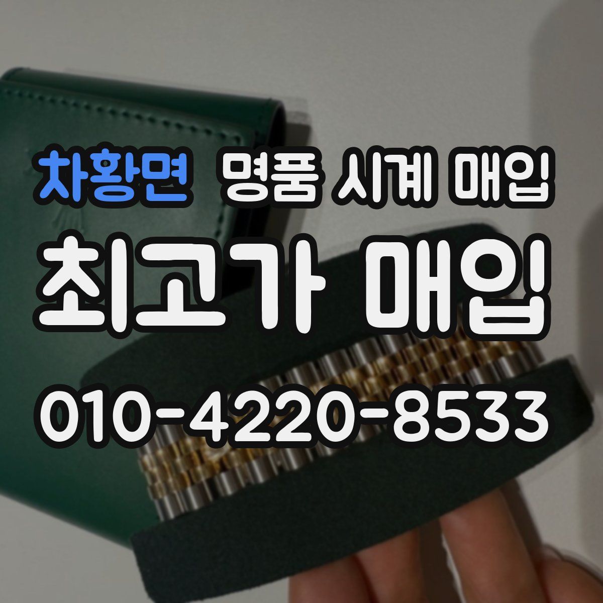 차황면 명품 시계 매입