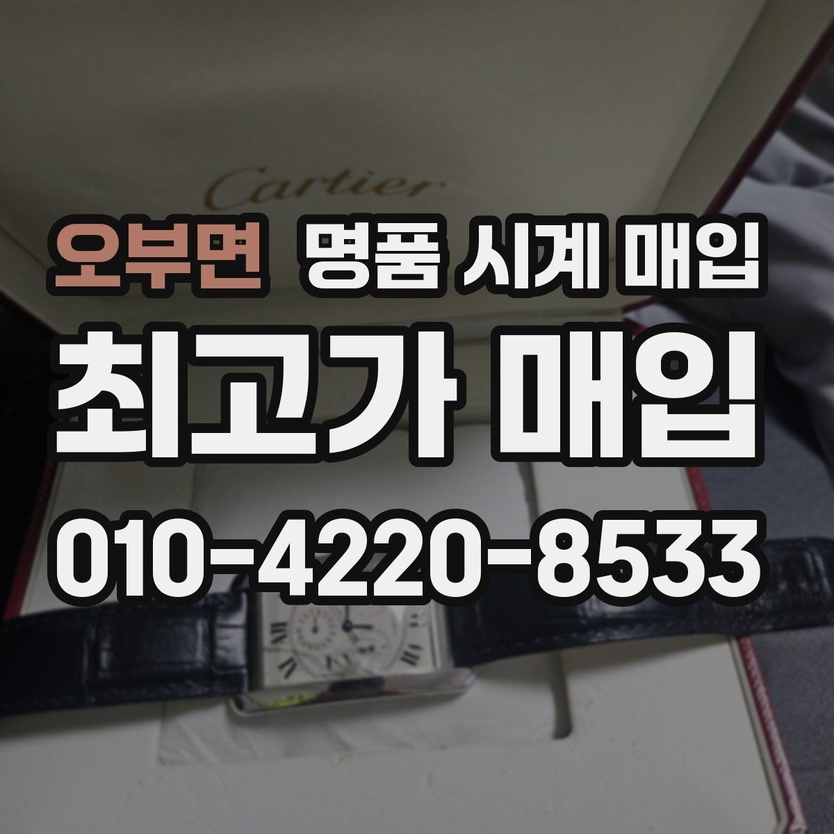 오부면 명품 시계 매입 IWC 브라이틀링 감정에서 보는 요소