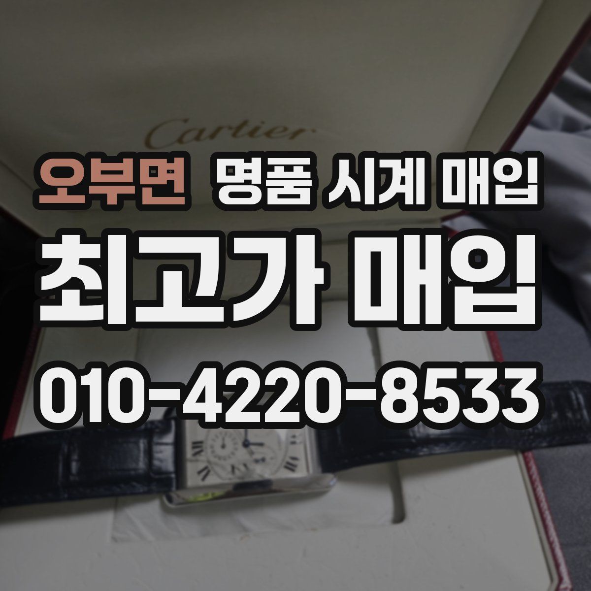 오부면 명품 시계 매입