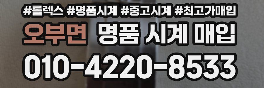 오부면 명품 시계 매입