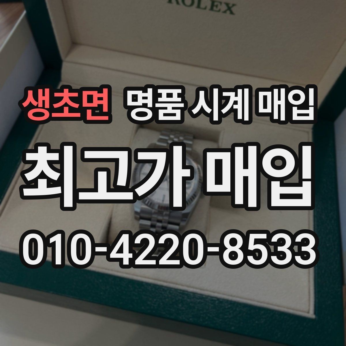 생초면 명품 시계 매입 비교 상담 시 놓치기 쉬운 포인트