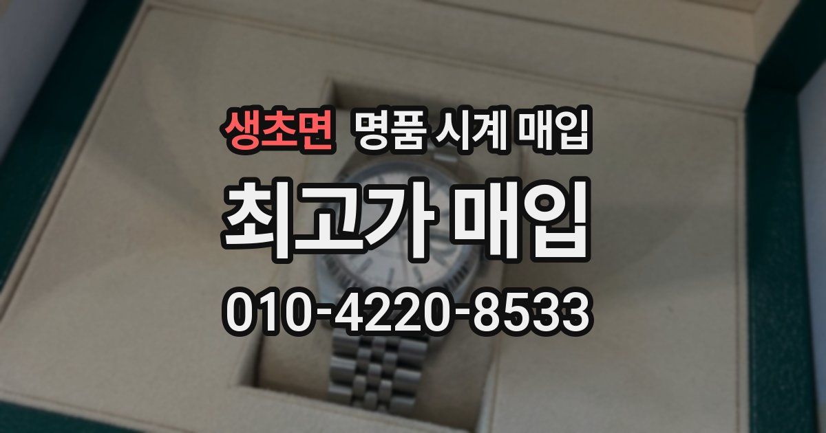생초면 명품 시계 매입