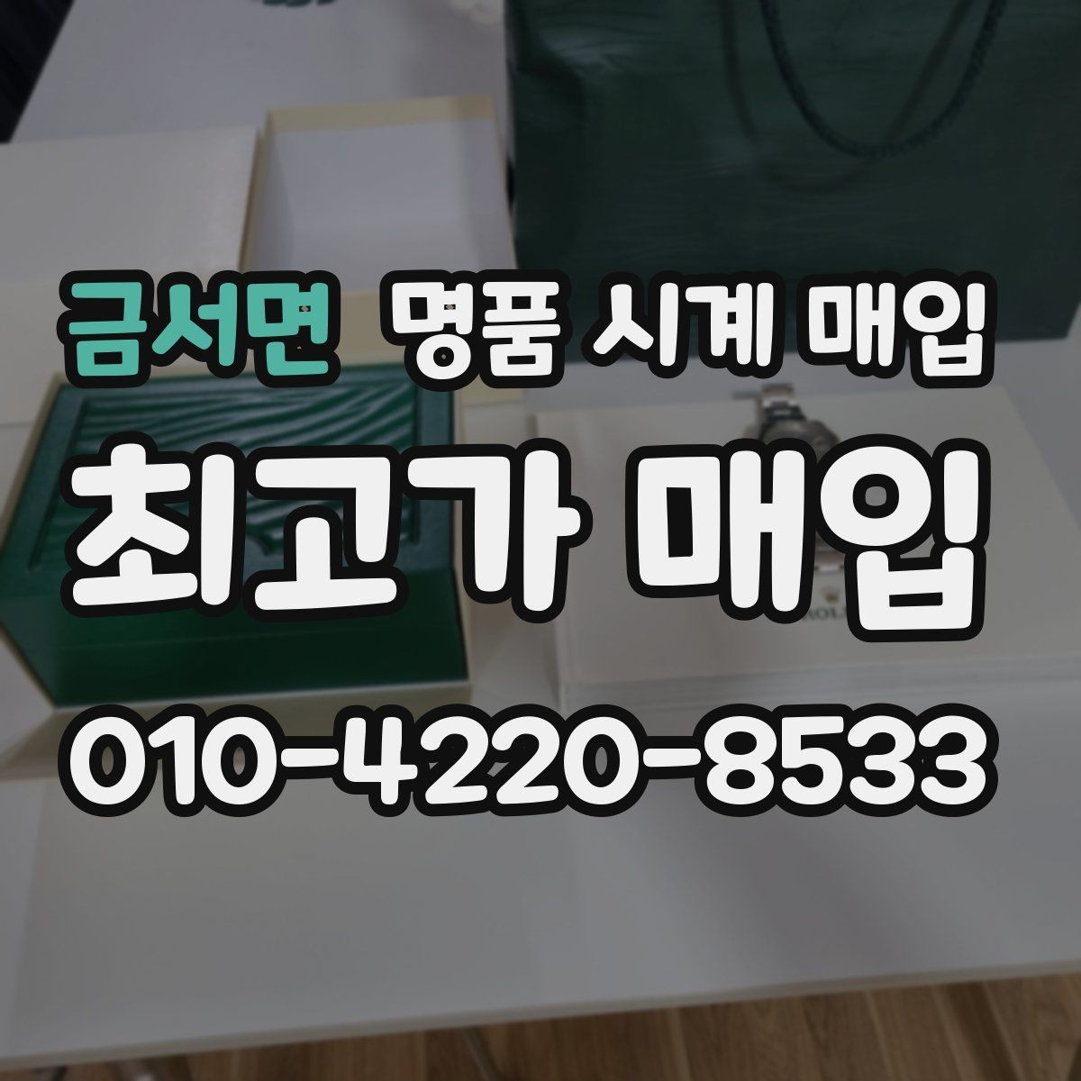 금서면 명품 시계 매입 방문이 어려울 때 선택할 수 있는 방법
