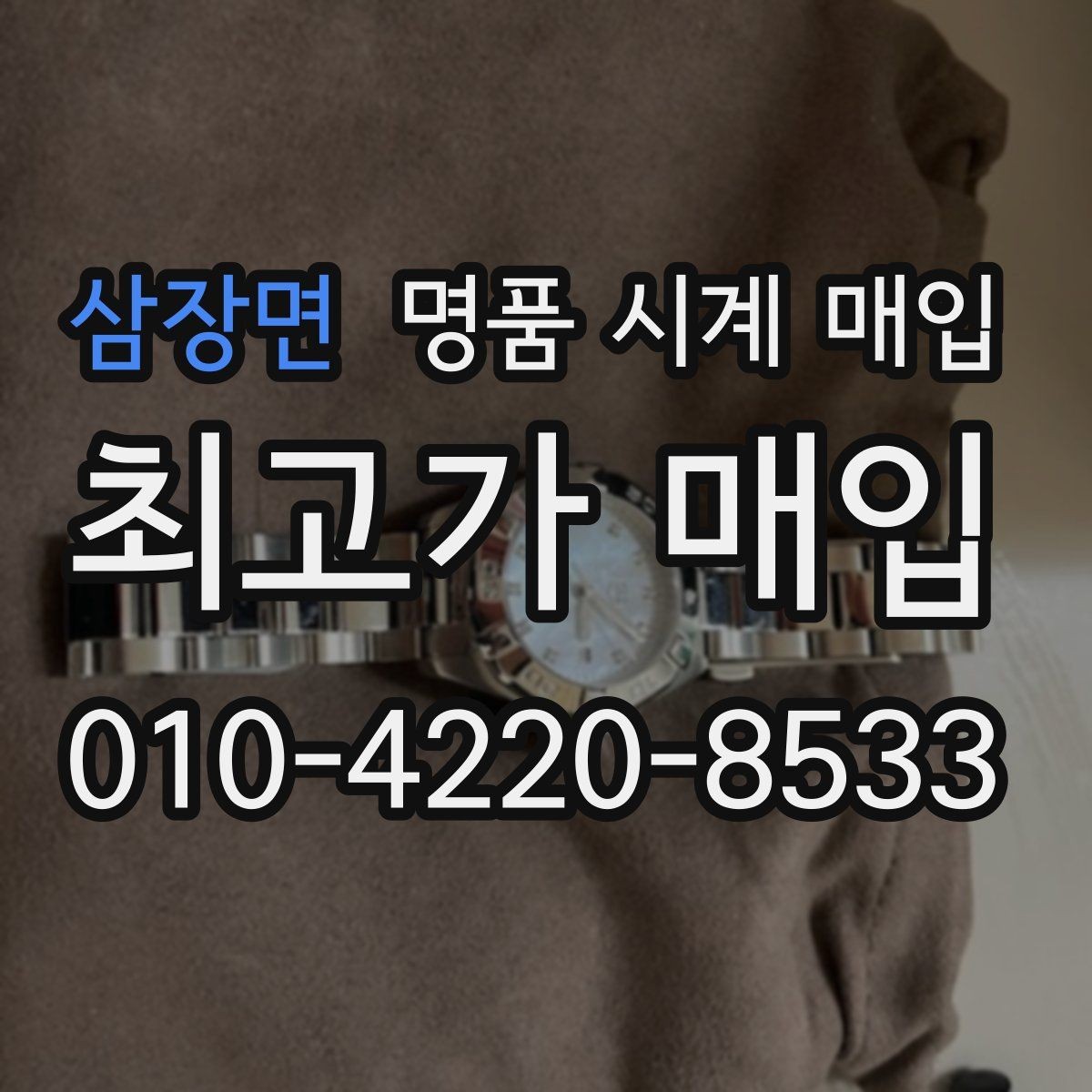 삼장면 명품 시계 매입 오버홀 기록 감가를 부르는 대표 사례 정리