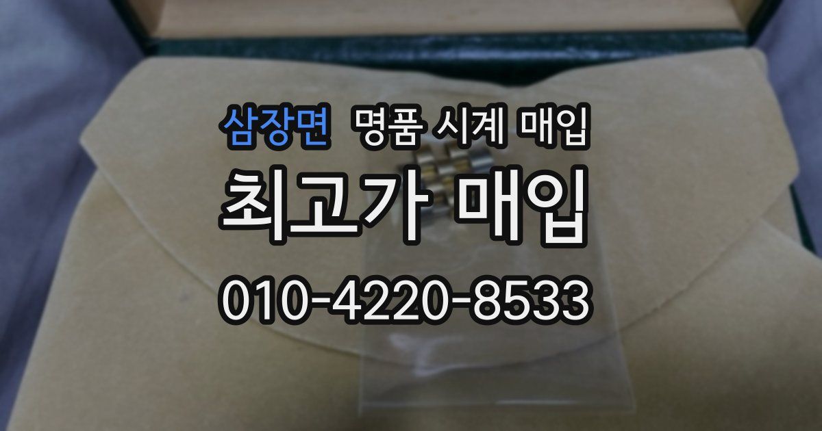 삼장면 명품 시계 매입
