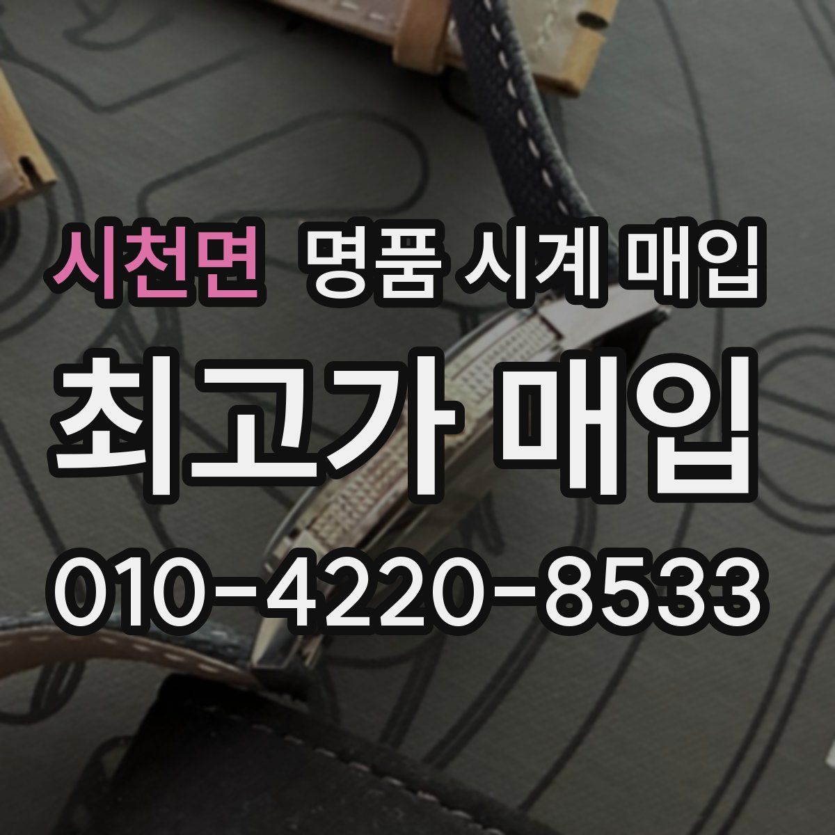 시천면 명품 시계 매입