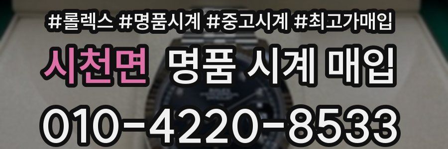 시천면 명품 시계 매입
