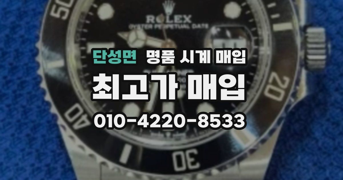 단성면 명품 시계 매입