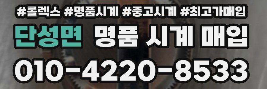 단성면 명품 시계 매입