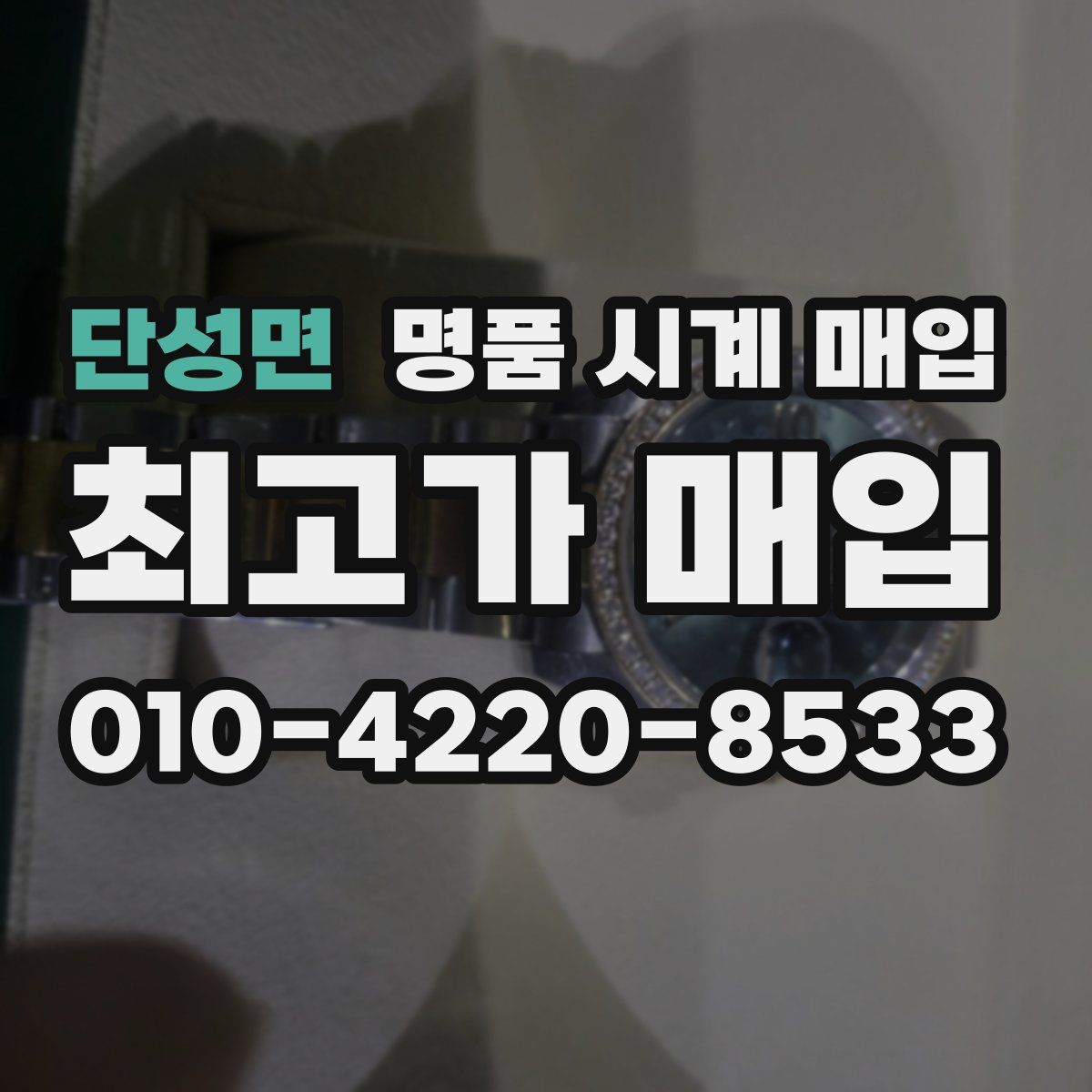 단성면 명품 시계 매입