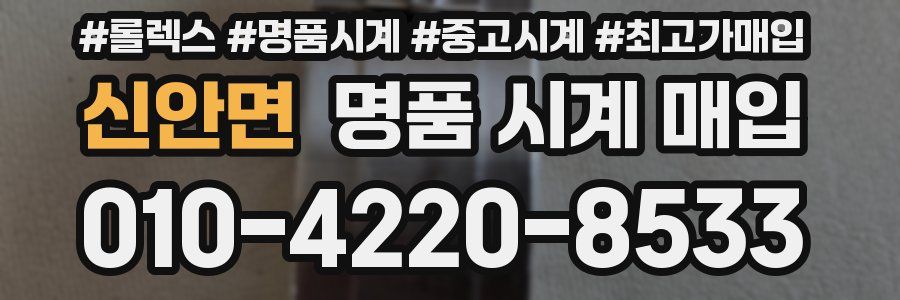 신안면 명품 시계 매입