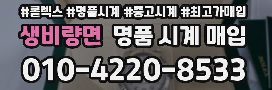 생비량면 명품 시계 매입