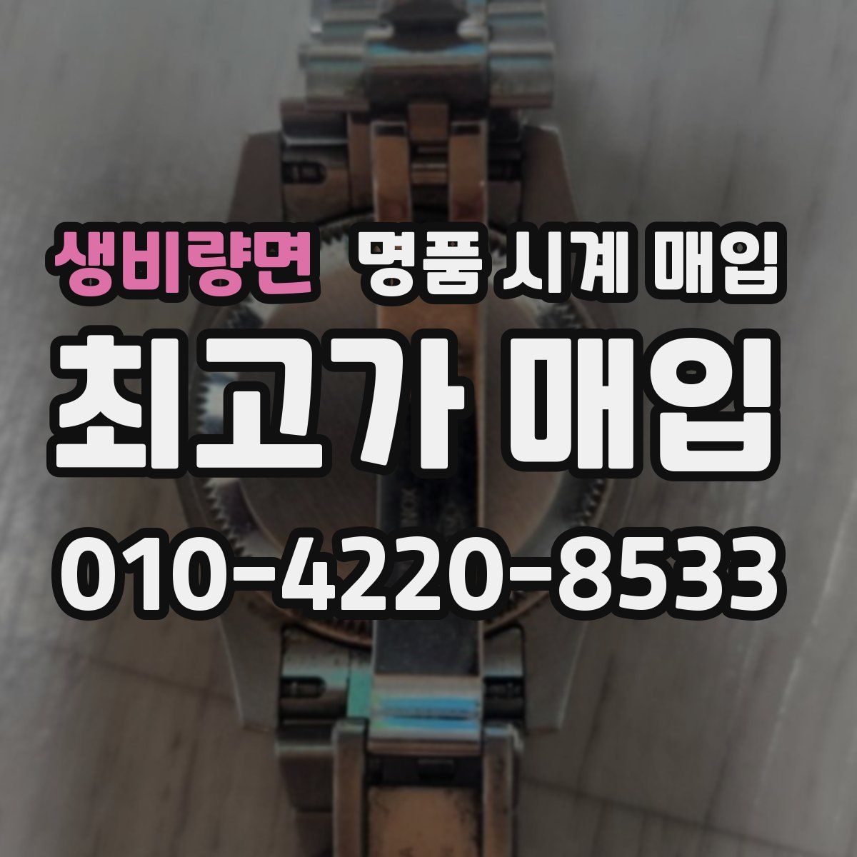 생비량면 명품 시계 매입