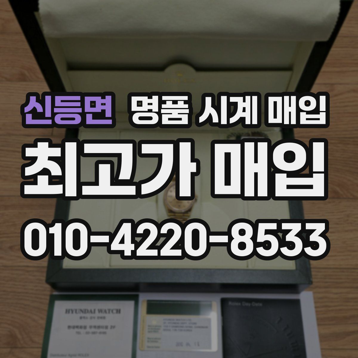 신등면 명품 시계 매입
