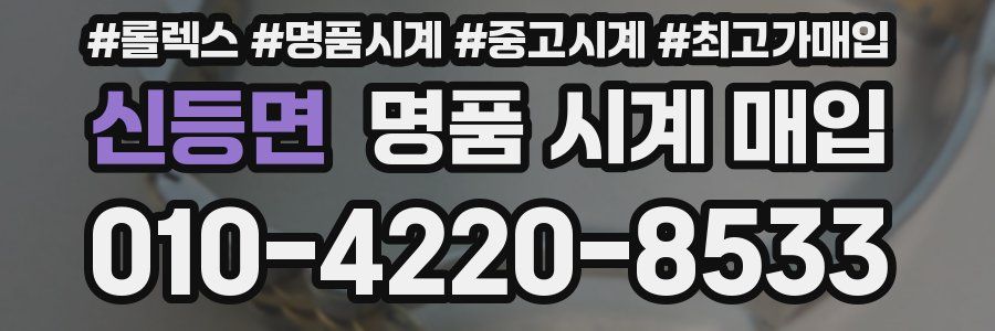 신등면 명품 시계 매입
