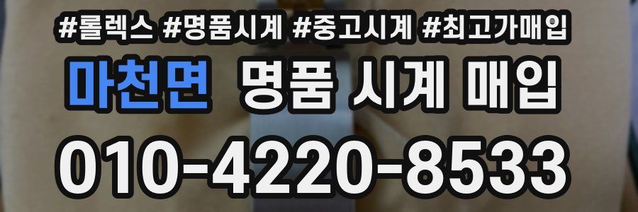 마천면 명품 시계 매입