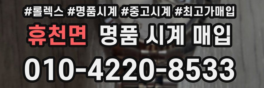 휴천면 명품 시계 매입