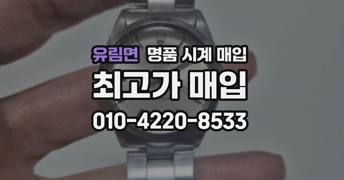 유림면 명품 시계 매입