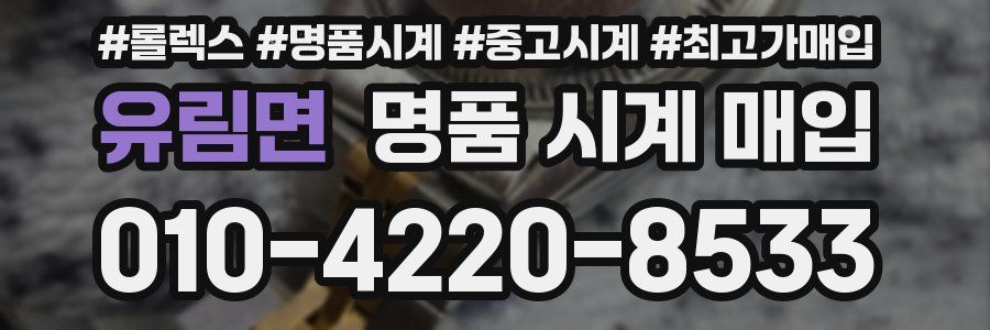 유림면 명품 시계 매입