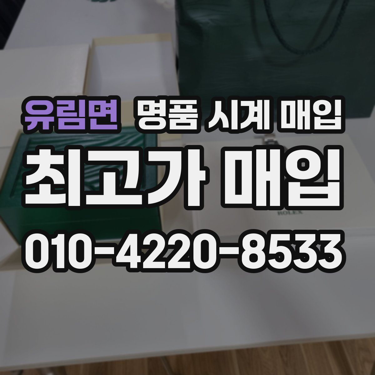 유림면 명품 시계 매입
