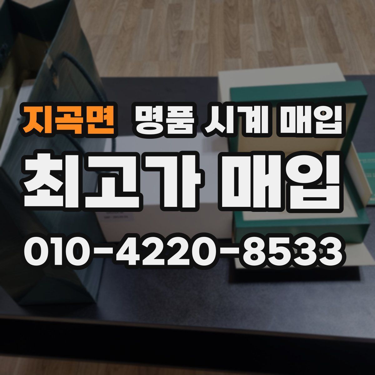 지곡면 명품 시계 매입