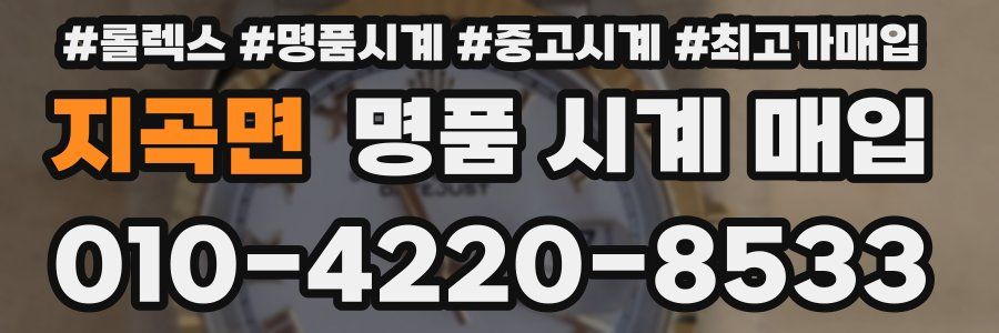 지곡면 명품 시계 매입
