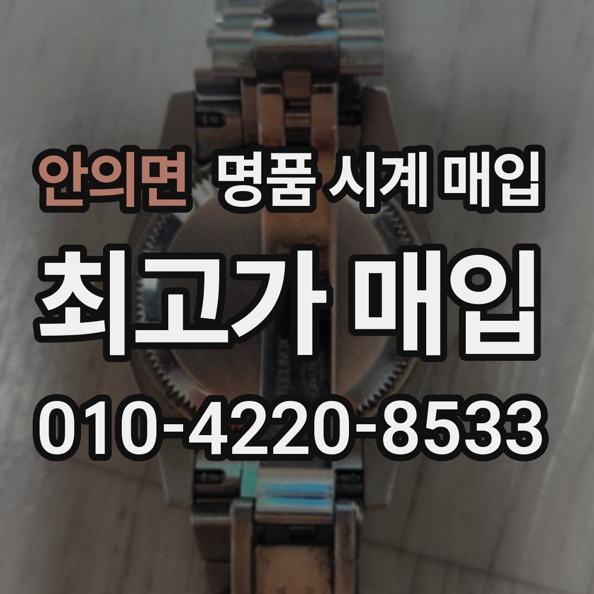 안의면 명품 시계 매입