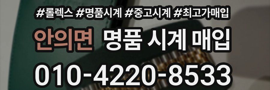 안의면 명품 시계 매입