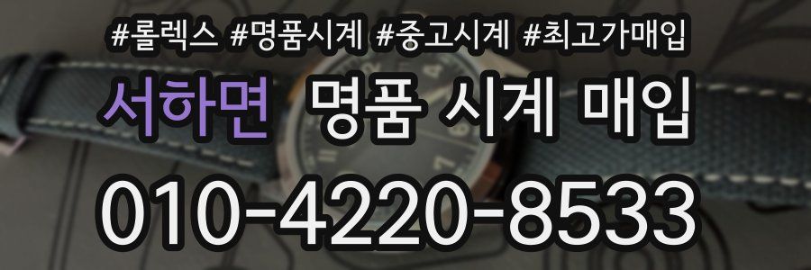 서하면 명품 시계 매입