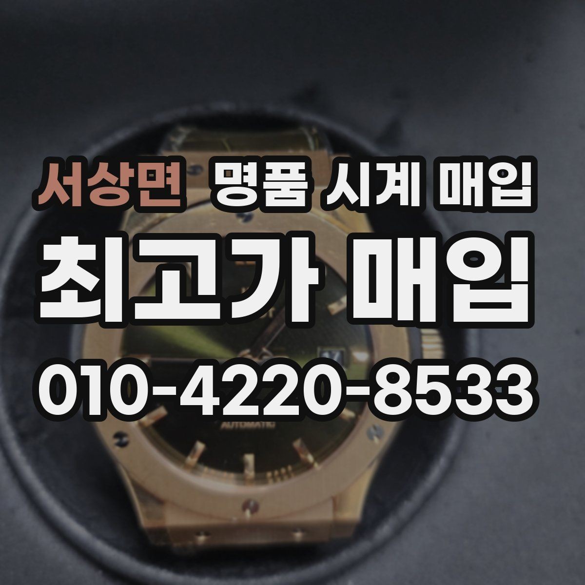 서상면 명품 시계 매입 다이얼 교체 이력은 감가일까