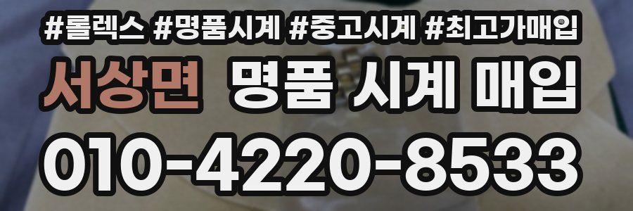 서상면 명품 시계 매입