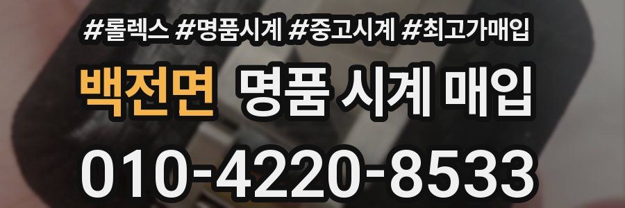백전면 명품 시계 매입