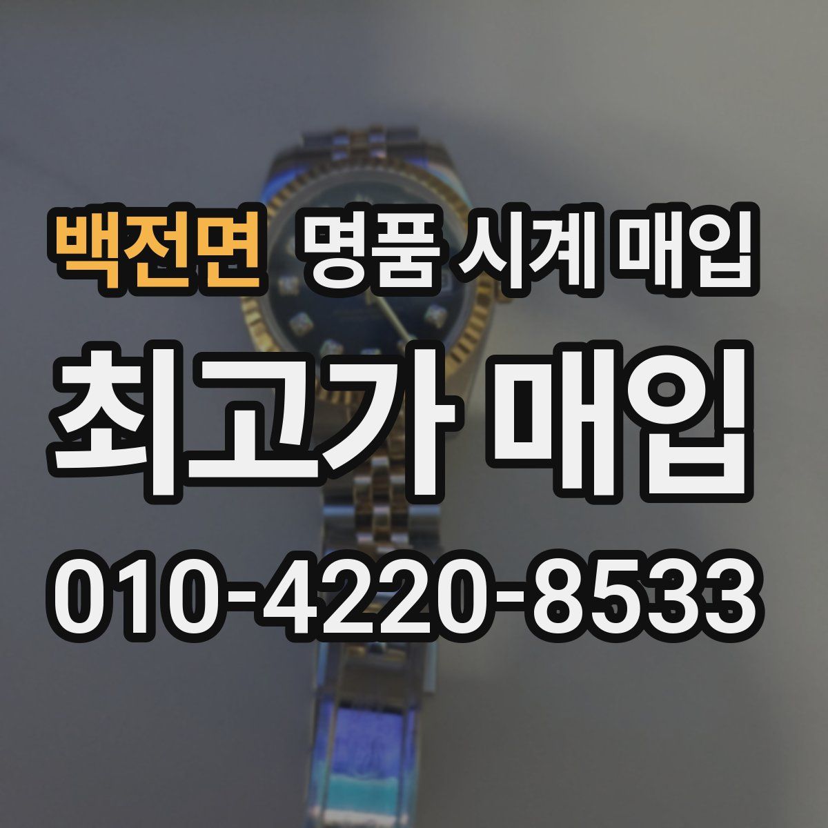 백전면 명품 시계 매입