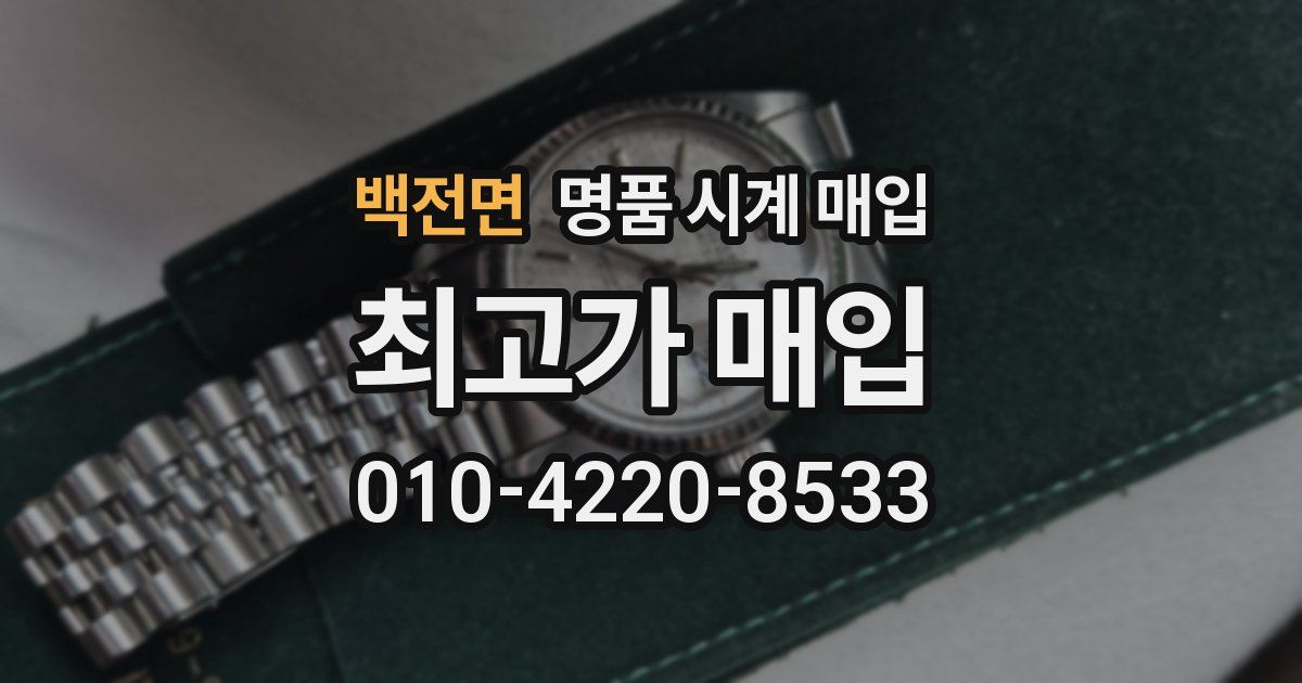 백전면 명품 시계 매입