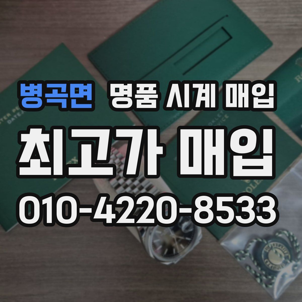 병곡면 명품 시계 매입