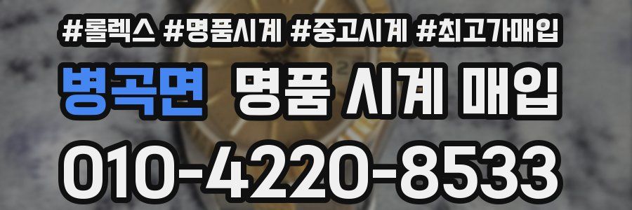 병곡면 명품 시계 매입