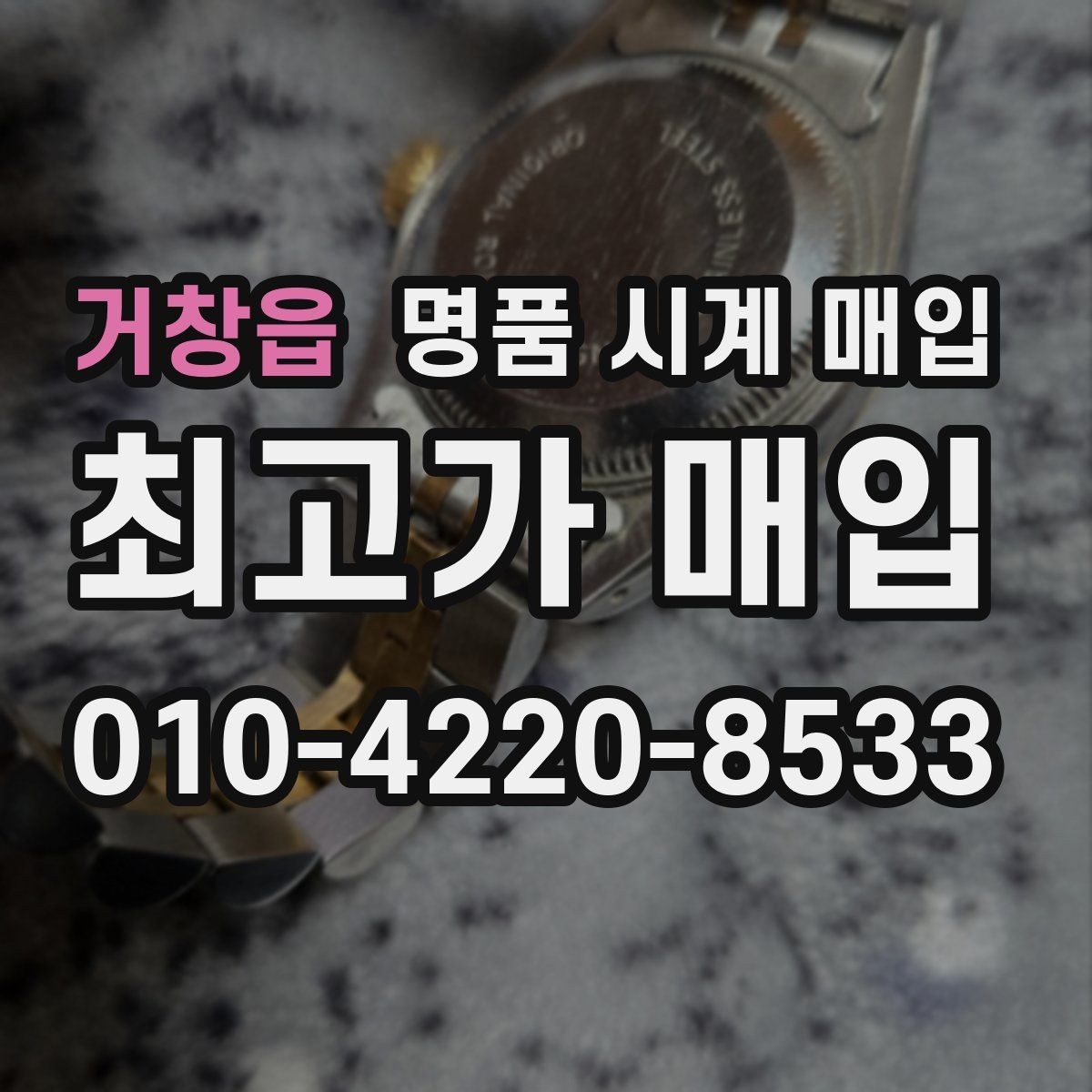 거창읍 명품 시계 매입 리다이얼 의심을 줄이는 확인 포인트