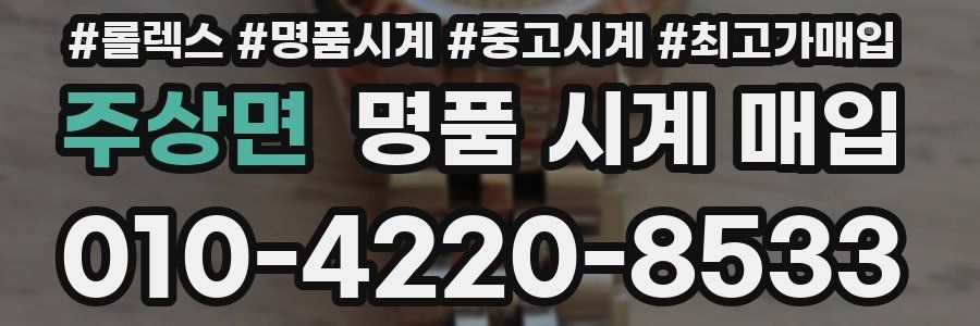 주상면 명품 시계 매입