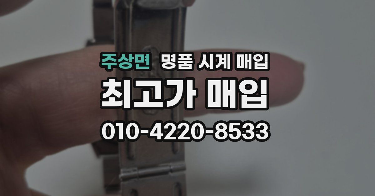 주상면 명품 시계 매입
