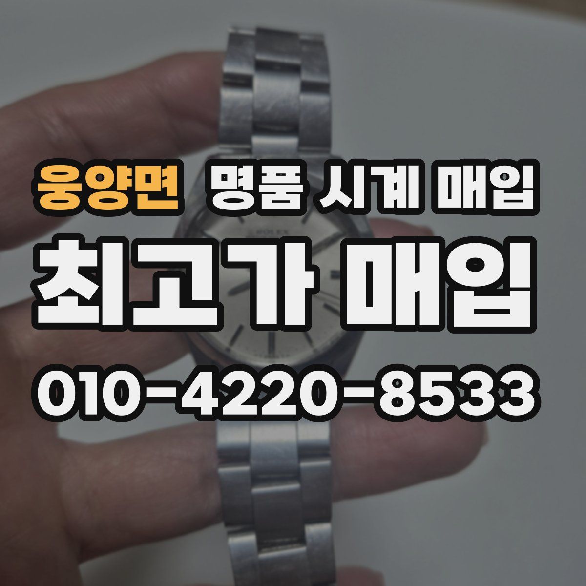 웅양면 명품 시계 매입