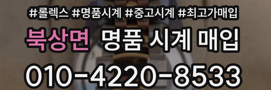 북상면 명품 시계 매입