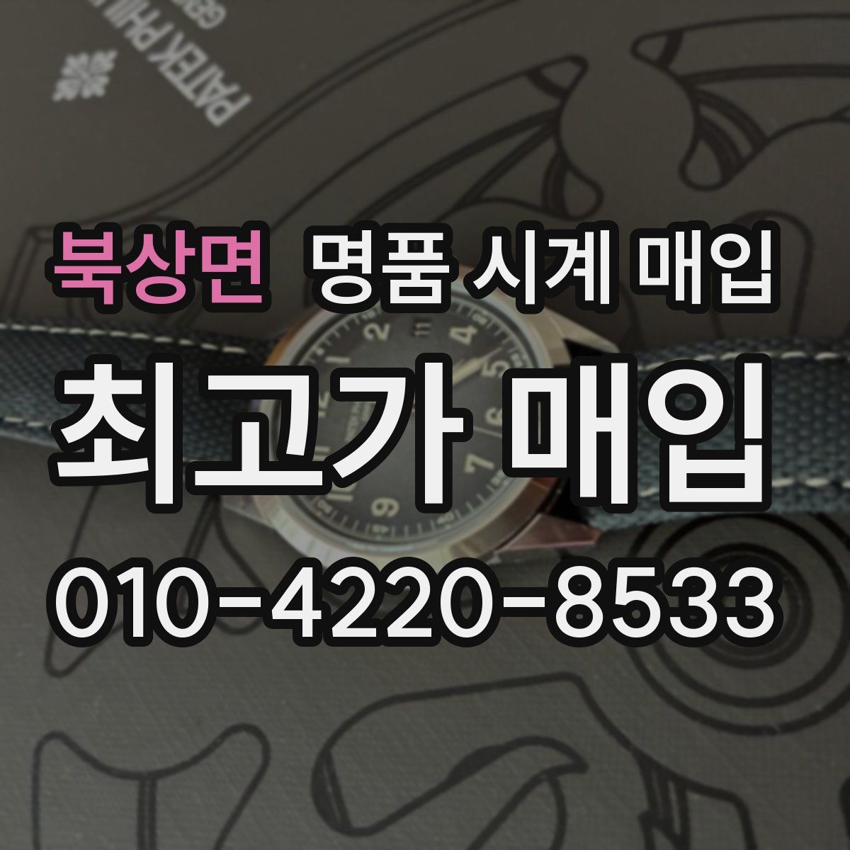 북상면 명품 시계 매입